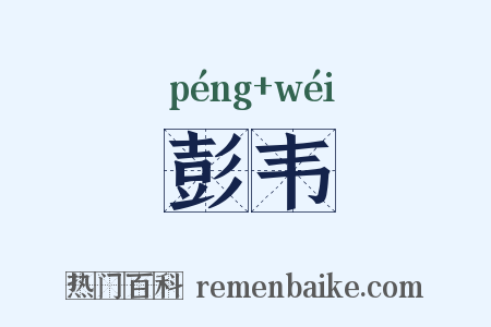 彭韦是什么意思的图片